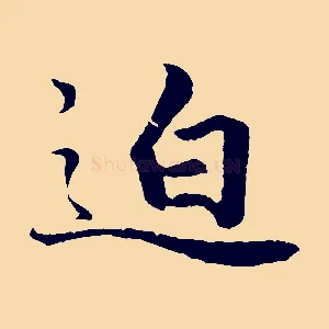 迫