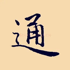 通