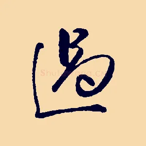 過