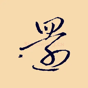 還