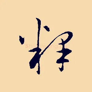 釋
