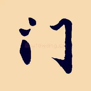 門