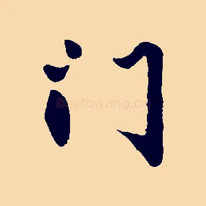 門