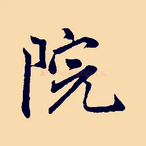 院