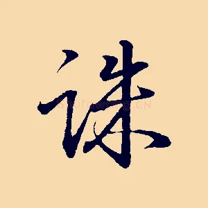 誅