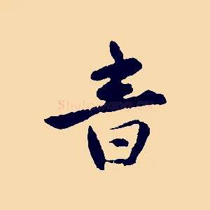 音