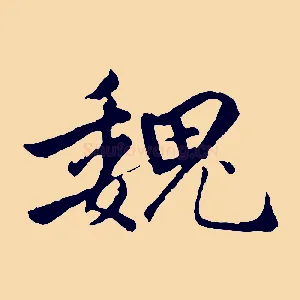魏