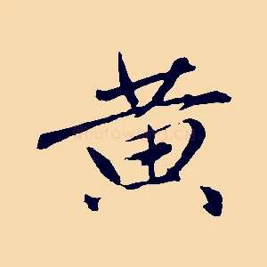 黃