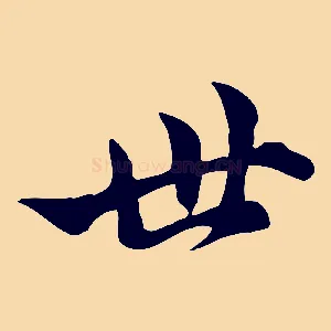 世