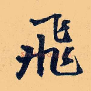 飛