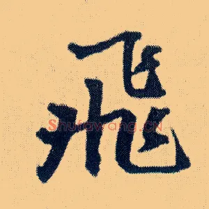 飛