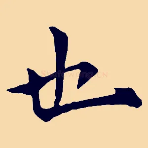 也