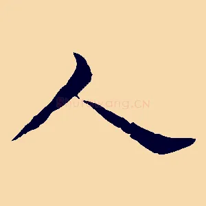 人