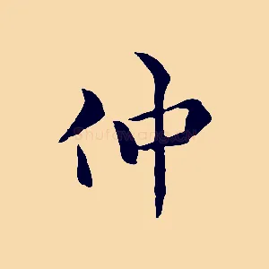 仲