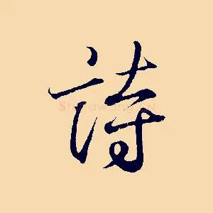詩