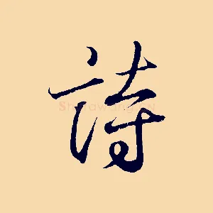 詩