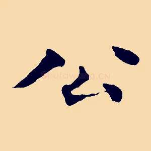 公