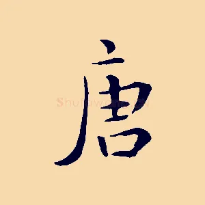 唐
