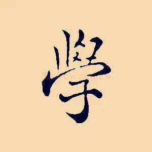 學