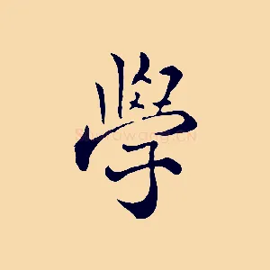 學