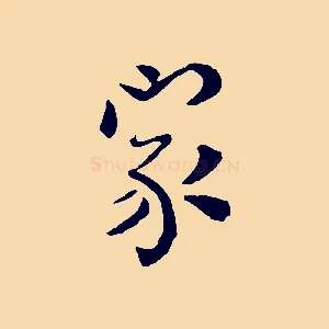 家