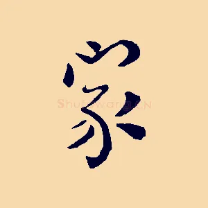 家