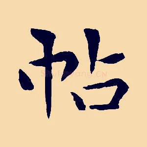帖