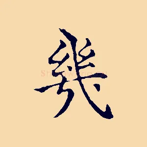 幾