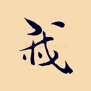 我
