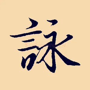 詠