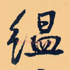 氲