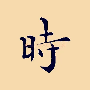 時