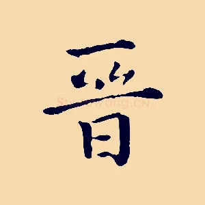 晉