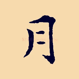 月
