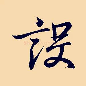 設