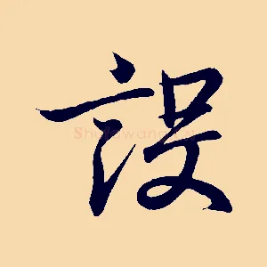 設