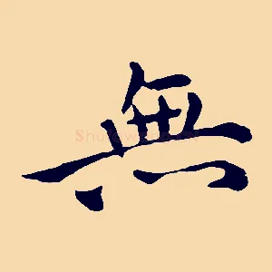 無