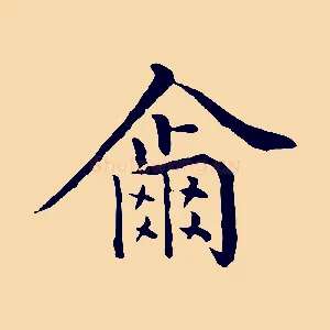 爾