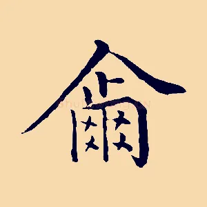 爾