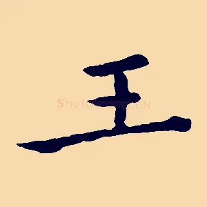 王