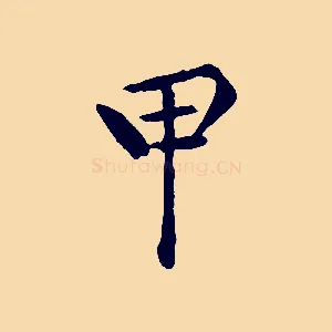 甲