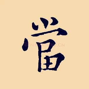 當