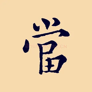 當