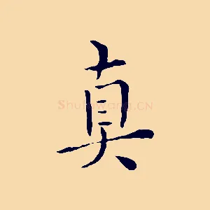 真