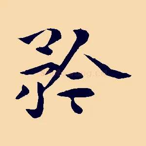 矜