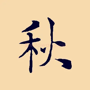 秋