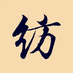 訪