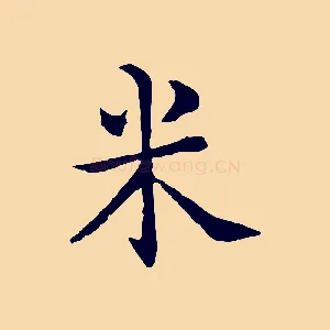 米