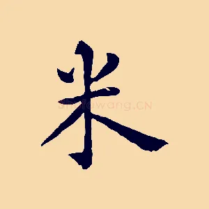 米