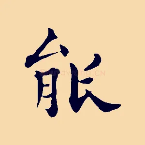 能